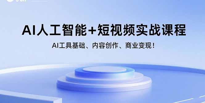 AI人工智能+短视频实战课程：AI工具基础、内容创作、商业变现！ – 战狼项目网_分享创业资讯_最新网络项目资源-生财有道
