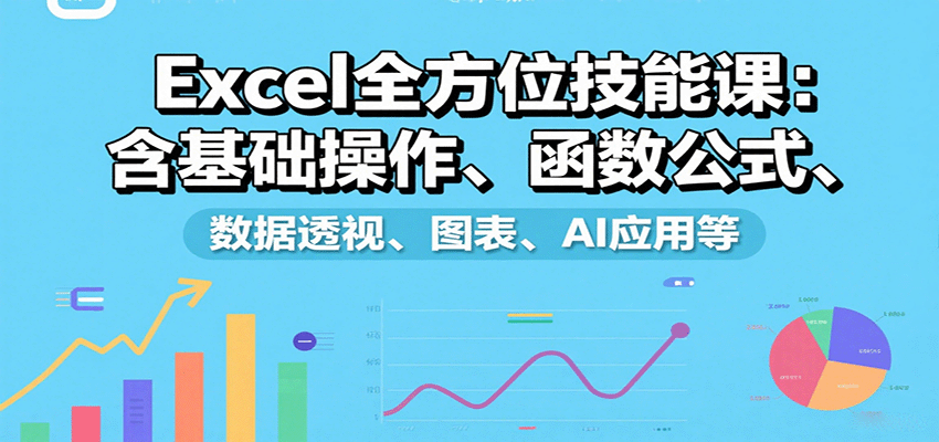 Excel全方位技能课：含基础操作、函数公式、数据透视、图表、AI应用等 – 战狼项目网_分享创业资讯_最新网络项目资源-生财有道