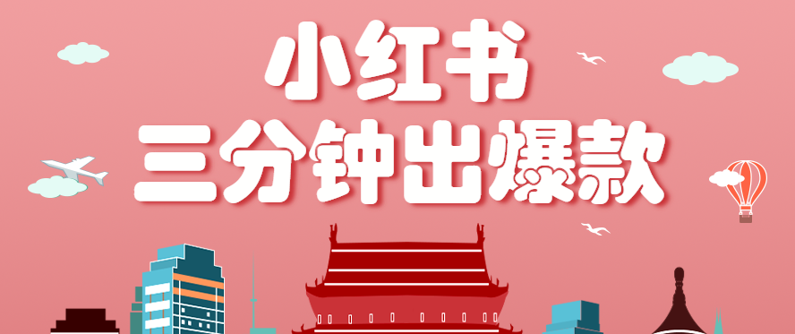 小红书操作非常简单的玩法，零基础小白，也能3分钟生成一条爆款笔记，月赚3000+ – 战狼项目网_分享创业资讯_最新网络项目资源-生财有道