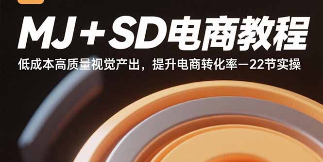 MJ+SD电商教程：低成本高质量视觉产出，提升电商转化率-22节实操 – 战狼项目网_分享创业资讯_最新网络项目资源-生财有道