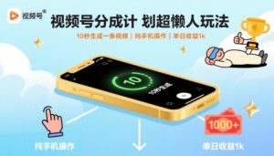 视频号分成计划超懒人玩法，10秒生成一条视频，纯手机操作，单日收益1k+【揭秘】 – 战狼项目网_分享创业资讯_最新网络项目资源-生财有道
