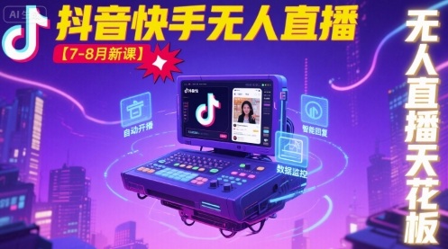 宝子哥·抖音快手无人直播【7-8月新课】无人直播天花板 – 战狼项目网_分享创业资讯_最新网络项目资源-生财有道