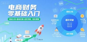 电商财务零基础入门，基础认知+基础实操+进阶突破，轻松掌握 – 战狼项目网_分享创业资讯_最新网络项目资源-生财有道