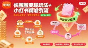 快团团变现玩法+小红书精准引流技巧，助你真正落地私域卖货，实现持续挣米 – 战狼项目网_分享创业资讯_最新网络项目资源-生财有道