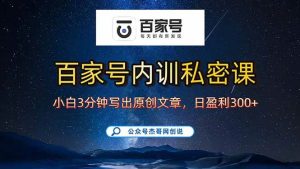 百家号正确的写作的方式，小白也可以轻松写出原创文章，新手也能日更爆… – 战狼项目网_分享创业资讯_最新网络项目资源-生财有道