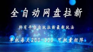网盘全自动拉新 单窗口日入300+ 可批量矩阵 – 战狼项目网_分享创业资讯_最新网络项目资源-生财有道