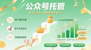 【公众号托管 】我提供文章,你发布,每天5分钟,单篇最高收益1k+【揭秘】 – 战狼项目网_分享创业资讯_最新网络项目资源-生财有道