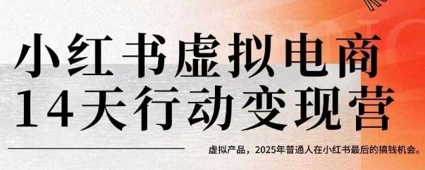 小红书虚拟电商14天变现训练营，虚拟产品，2025年普通人在小红书最后的搞钱机会（更新） – 战狼项目网_分享创业资讯_最新网络项目资源-生财有道