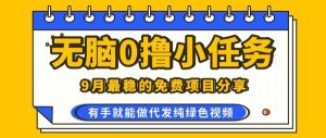 0学费0风险，2025风口项目，无脑免费撸，代发纯绿色视频，一部手机人人可做【揭秘】 – 战狼项目网_分享创业资讯_最新网络项目资源-生财有道