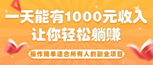 操作简单适合所有人的副业项目，一天能有1000元收入，让你轻松躺赚！ – 战狼项目网_分享创业资讯_最新网络项目资源-生财有道