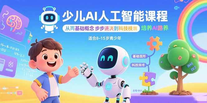 少儿AI人工智能课程：从基础概念逐步深入到核心技术 培养全面的AI素养 – 战狼项目网_分享创业资讯_最新网络项目资源-生财有道