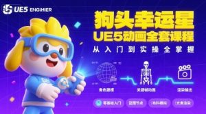 狗头幸运星UE5动画全套课程,从入门到实操全掌握 – 战狼项目网_分享创业资讯_最新网络项目资源-生财有道