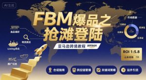 FBM爆品之抢滩登陆-亚马逊跨境教程 – 战狼项目网_分享创业资讯_最新网络项目资源-生财有道