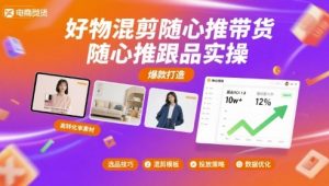 好物混剪随心推带货，随心推跟品实操 – 战狼项目网_分享创业资讯_最新网络项目资源-生财有道