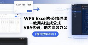 WPS Excel办公精讲课，教用 AI 生成公式，VBA 代码，助力高效办公 – 战狼项目网_分享创业资讯_最新网络项目资源-生财有道
