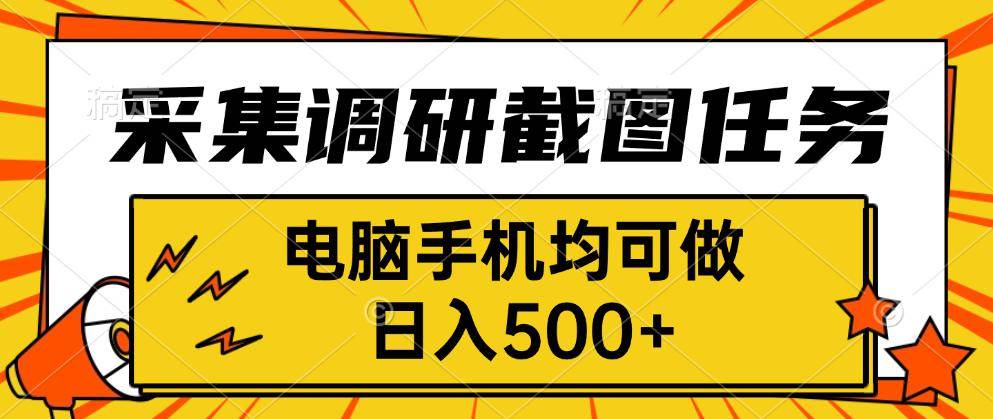 采集，调研，截图任务，电脑手机均可做，日入500+ – 战狼项目网_分享创业资讯_最新网络项目资源-生财有道