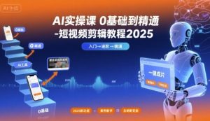 AI实操课0基础到精通-短视频剪辑教程2025 – 战狼项目网_分享创业资讯_最新网络项目资源-生财有道