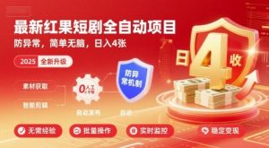 最新红果短剧全自动挂G项目，防异常，简单无脑，日入4张【揭秘】 – 战狼项目网_分享创业资讯_最新网络项目资源-生财有道