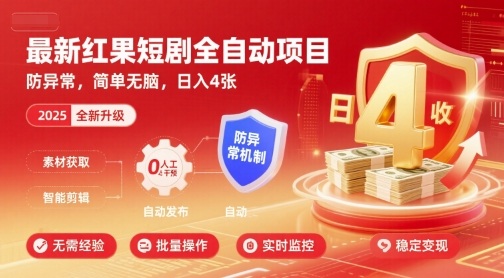 最新红果短剧全自动挂G项目，防异常，简单无脑，日入4张【揭秘】 – 战狼项目网_分享创业资讯_最新网络项目资源-生财有道