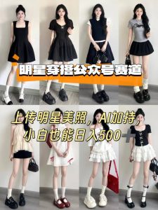 公众号明星穿搭赛道，上传明星美照，AI加持，小白也能日入5张 – 战狼项目网_分享创业资讯_最新网络项目资源-生财有道