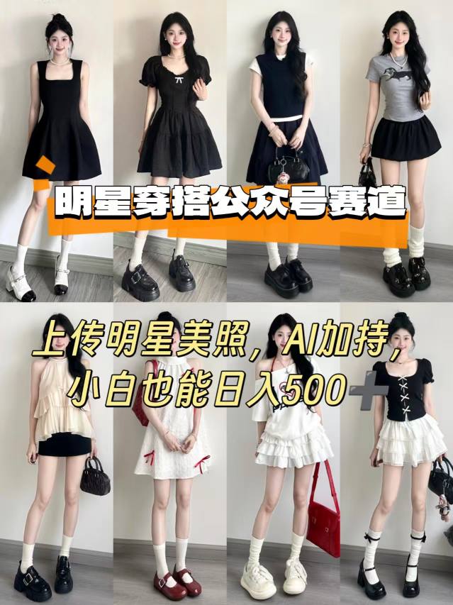 公众号明星穿搭赛道，上传明星美照，AI加持，小白也能日入5张 – 战狼项目网_分享创业资讯_最新网络项目资源-生财有道