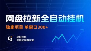 网盘拉新全自动挂机项目 独家稳定 单窗口轻松日入300+ 可矩阵 – 战狼项目网_分享创业资讯_最新网络项目资源-生财有道