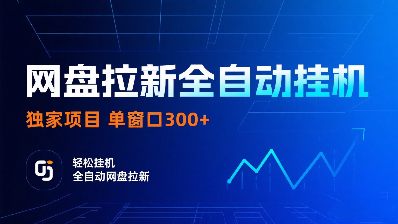 网盘拉新全自动挂机项目 独家稳定 单窗口轻松日入300+ 可矩阵 – 战狼项目网_分享创业资讯_最新网络项目资源-生财有道