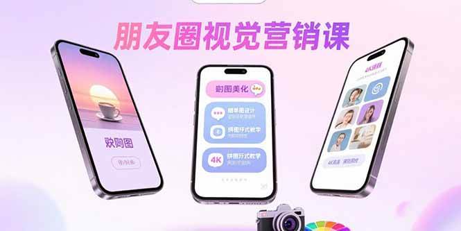 朋友圈视觉营销课：问候图美化，晒单图设计，拼图玩法教学 – 战狼项目网_分享创业资讯_最新网络项目资源-生财有道