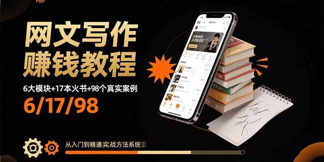 网文写作赚钱教程：6大模块+17本火书+98个真实例子 从入门到精通实战方法 – 战狼项目网_分享创业资讯_最新网络项目资源-生财有道