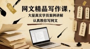 网文精品写作课，大量真实学员案例讲解，认真教你写网文 – 战狼项目网_分享创业资讯_最新网络项目资源-生财有道