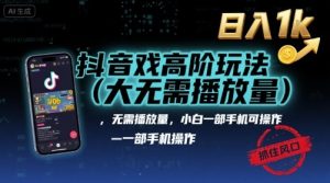 抖音游戏高阶玩法(大佬私藏)，无需播放量，小白一部手机可操作，日入1k，抓住风口轻松变现【揭秘】 – 战狼项目网_分享创业资讯_最新网络项目资源-生财有道