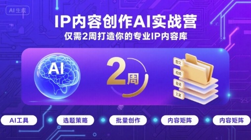 IP内容创作AI实战营，仅需2周打造你的专业IP内容库 – 战狼项目网_分享创业资讯_最新网络项目资源-生财有道