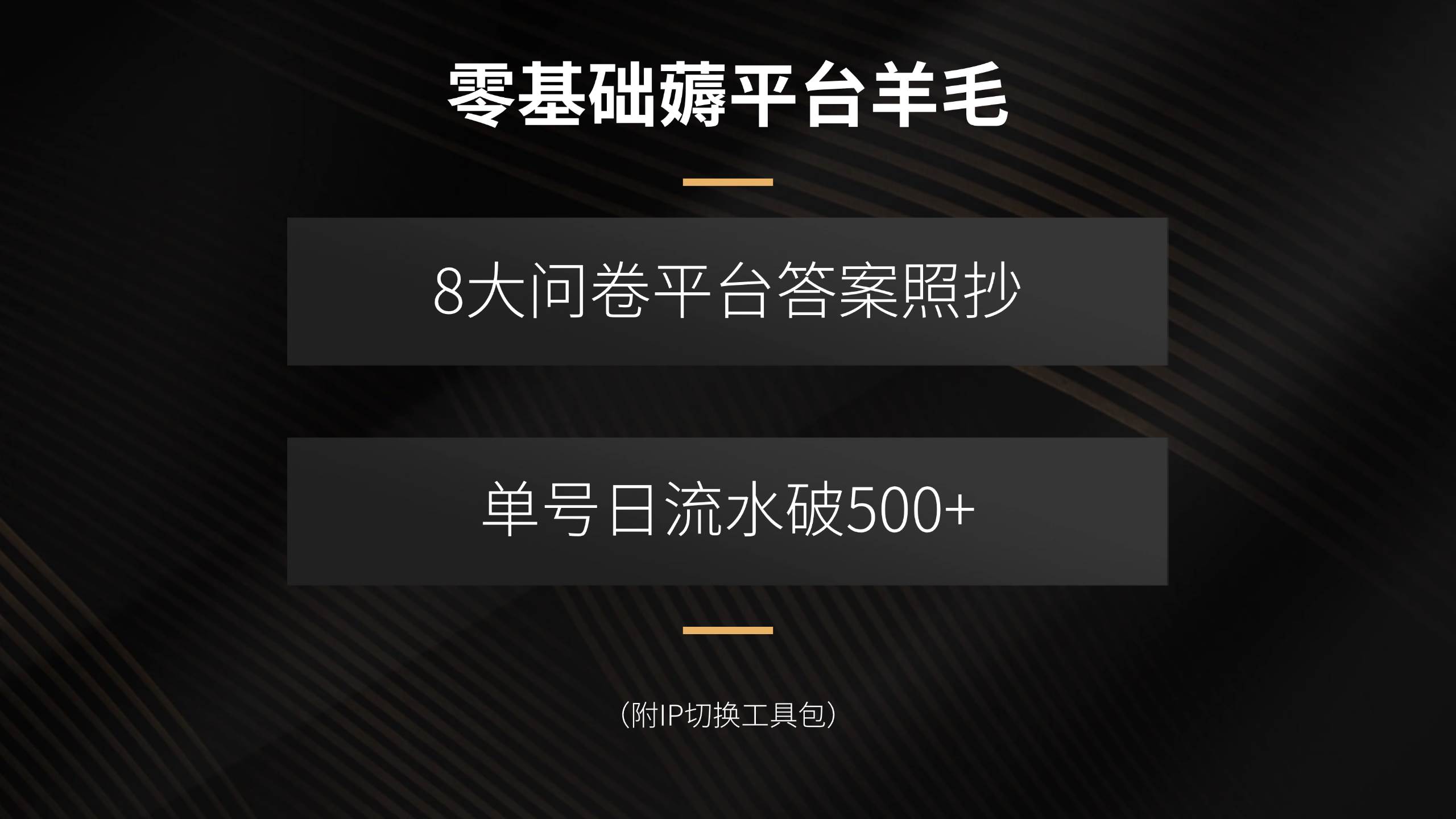 零基础薅平台羊毛，8大问卷平台答案照抄，单号日流水破500+（附IP切换… – 战狼项目网_分享创业资讯_最新网络项目资源-生财有道
