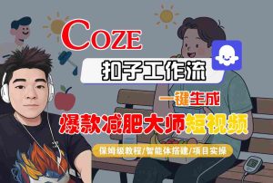 COZE扣子工作流一键生成爆款减肥大师短视频，保姆级教程-智能体搭建-项目实操 – 战狼项目网_分享创业资讯_最新网络项目资源-生财有道