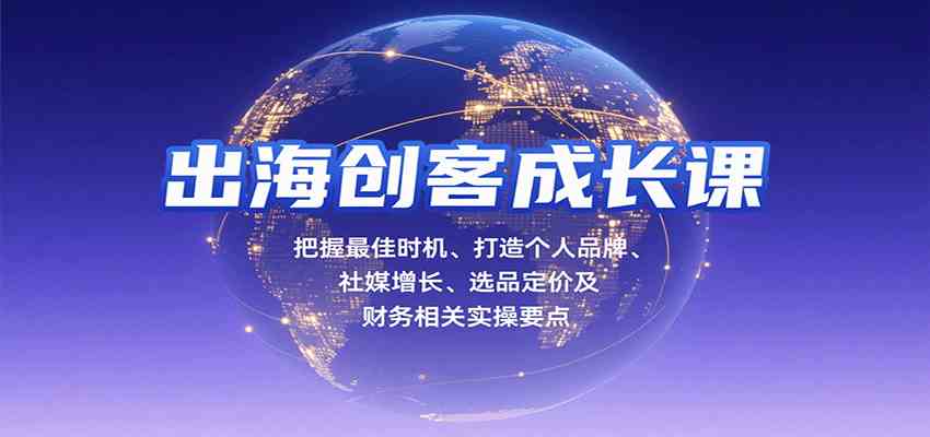出海创客成长课，把握最佳时机、打造个人品牌、社媒增长、选品定价及财务相关实操要点 – 战狼项目网_分享创业资讯_最新网络项目资源-生财有道