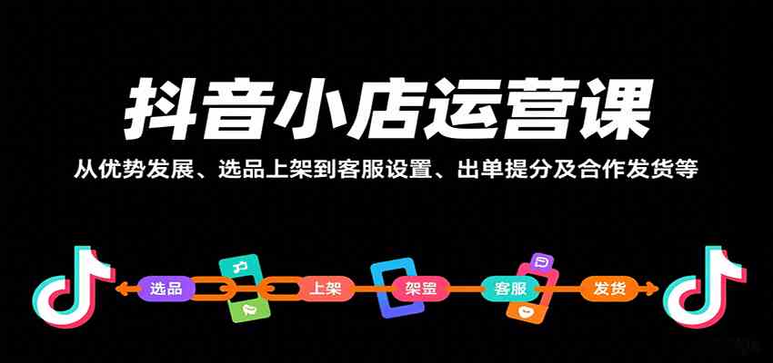 抖音小店运营课，从优势发展、选品上架到客服设置、出单提分及合作发货等 – 战狼项目网_分享创业资讯_最新网络项目资源-生财有道
