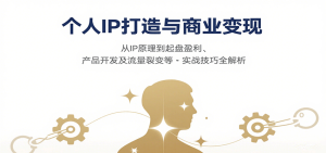 个人IP打造与商业变现，从IP原理到起盘盈利、产品开发及流量裂变等实战技巧全解析 – 战狼项目网_分享创业资讯_最新网络项目资源-生财有道