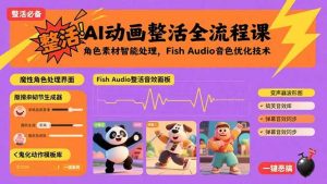AI动画整活全流程课，角色素材智能处理，Fish Audio音色优化技术 – 战狼项目网_分享创业资讯_最新网络项目资源-生财有道