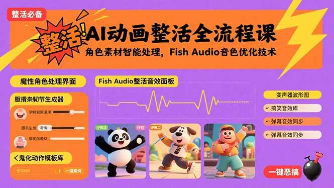 AI动画整活全流程课，角色素材智能处理，Fish Audio音色优化技术 – 战狼项目网_分享创业资讯_最新网络项目资源-生财有道