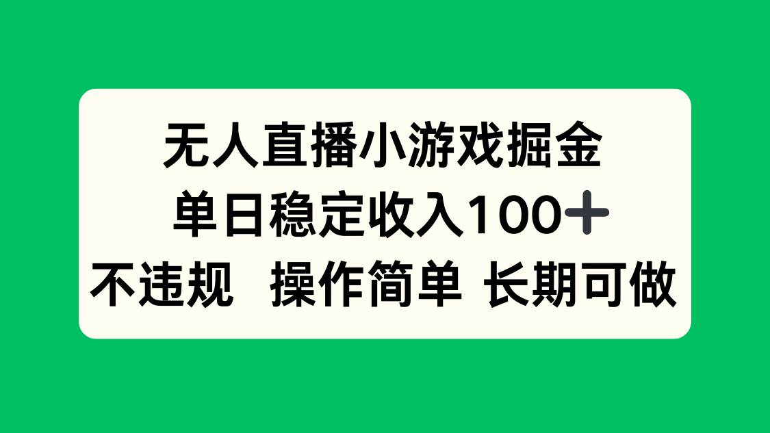无人直播小游戏掘金，单日稳定收入100+，不违规操作简单 长期可做 – 战狼项目网_分享创业资讯_最新网络项目资源-生财有道