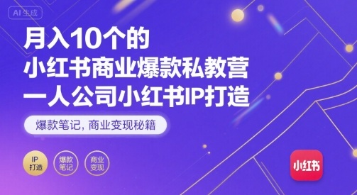 月入10个的小红书商业爆款私教营，一人公司小红书IP打造，爆款笔记，商业变现秘籍 – 战狼项目网_分享创业资讯_最新网络项目资源-生财有道