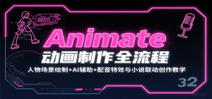 Animate动画制作全流程：人物场景绘制+AI辅助+配音特效与小说联动创作教学 – 战狼项目网_分享创业资讯_最新网络项目资源-生财有道