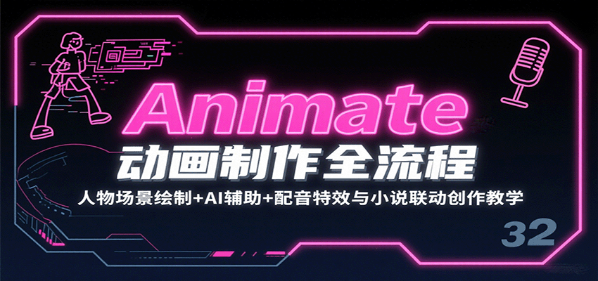 Animate动画制作全流程：人物场景绘制+AI辅助+配音特效与小说联动创作教学 – 战狼项目网_分享创业资讯_最新网络项目资源-生财有道