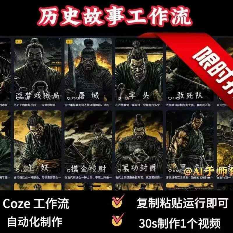 COZE扣子工作流一键生成历史人物一生的视频，复制粘贴运行即可，30s制作1个视频 – 战狼项目网_分享创业资讯_最新网络项目资源-生财有道
