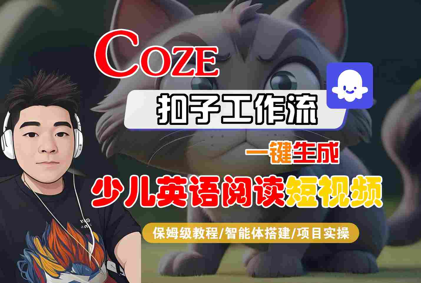 COZE扣子工作流一键生成少儿英语阅读短视频，保姆级教程-智能体搭建-项目实操 – 战狼项目网_分享创业资讯_最新网络项目资源-生财有道