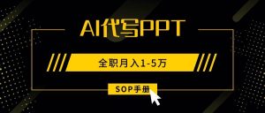 AI代写之高效制作PPT，永不失业副业兼职，全职月入1-5万【SOP手册】 – 战狼项目网_分享创业资讯_最新网络项目资源-生财有道