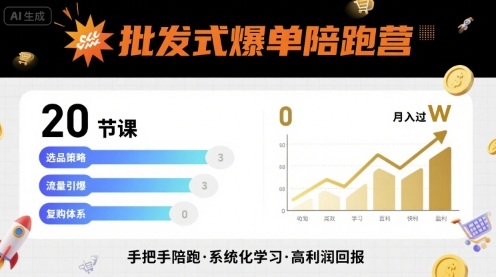 批发式爆单陪跑营，20节课带你实现批发式爆单，带你经松月入过W – 战狼项目网_分享创业资讯_最新网络项目资源-生财有道