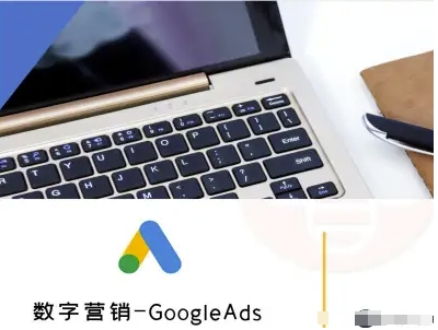 数字营销-GoogleAds-外贸跨境电商教程 – 战狼项目网_分享创业资讯_最新网络项目资源-生财有道