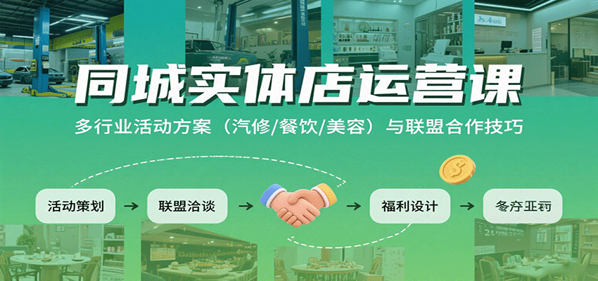 同城实体店运营课：多行业活动方案（汽修/餐饮/美容）与联盟合作技巧 – 战狼项目网_分享创业资讯_最新网络项目资源-生财有道