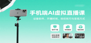 手机端AI虚拟直播课：设备软件、开播时间、场控技巧与变现方式 – 战狼项目网_分享创业资讯_最新网络项目资源-生财有道